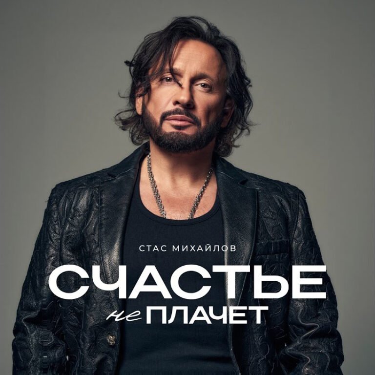 Стас Михайлов – Девочка-любовь