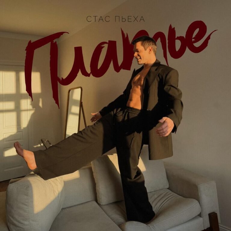 Стас Пьеха – Платье