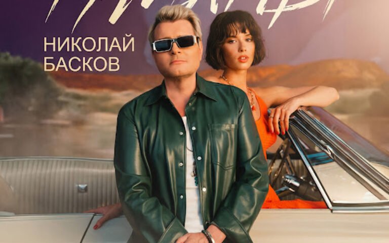 Николай Басков – Туманы