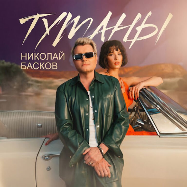 Николай Басков – Туманы