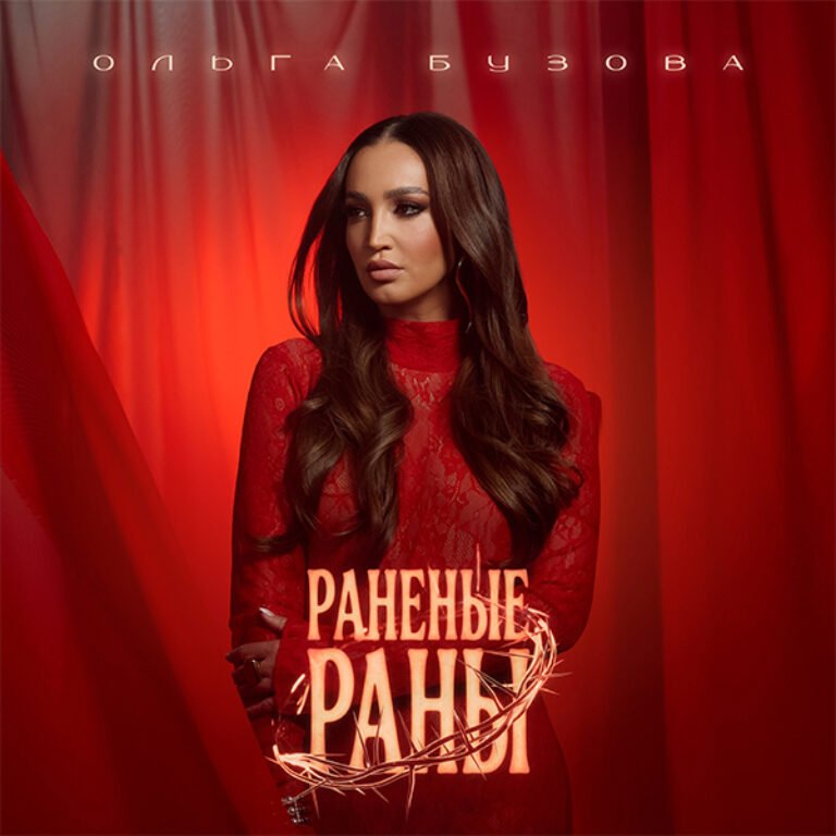 Ольга Бузова – Раненые раны