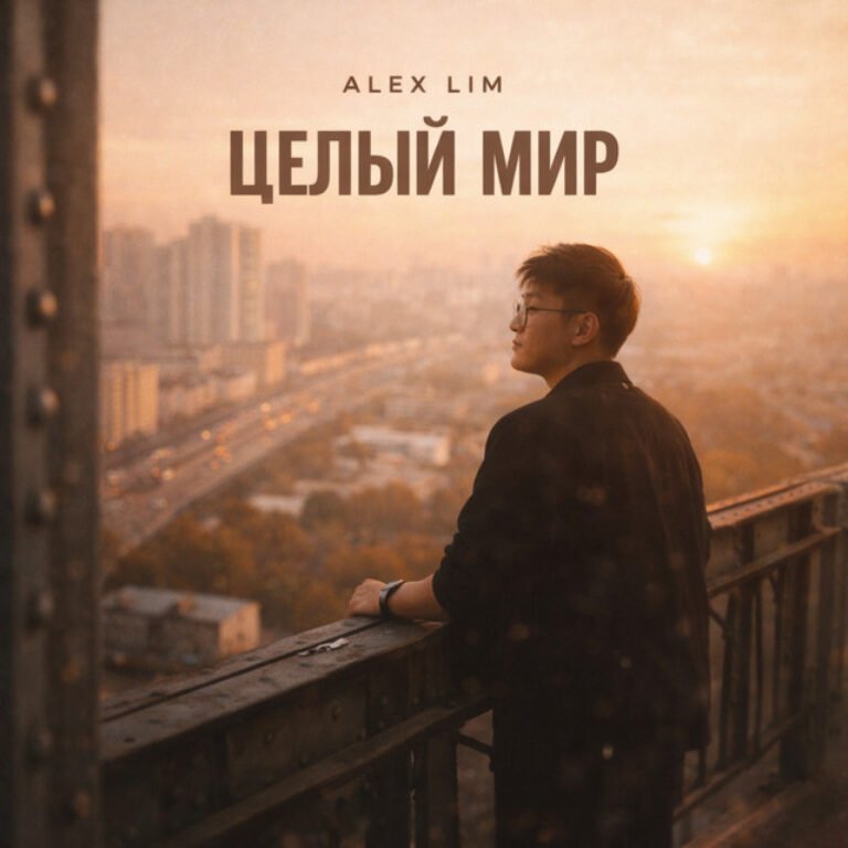 Alex Lim – Целый мир