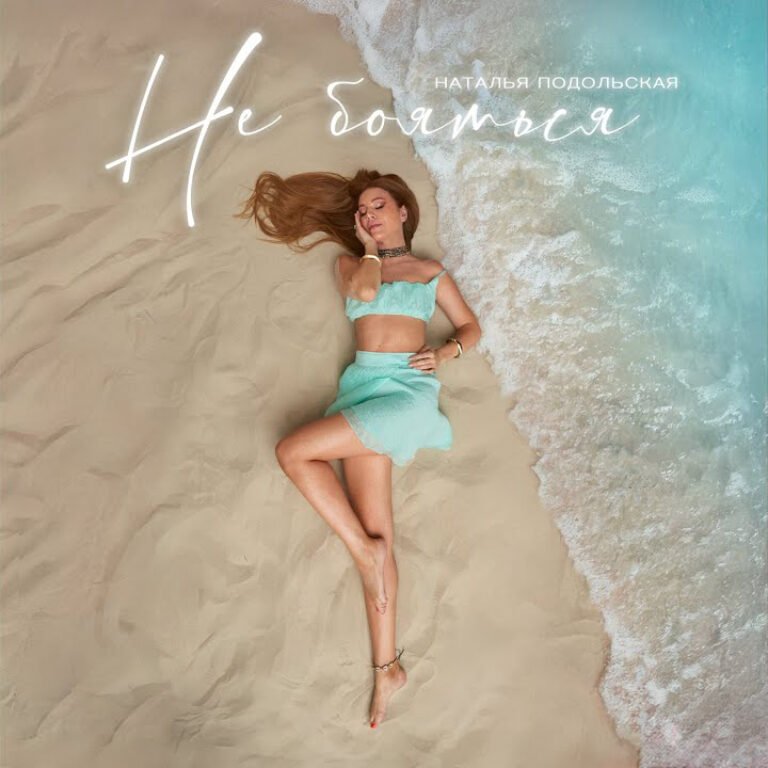 Наталья Подольская – Не бояться