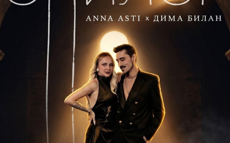 Anna Asti, Дима Билан – Эпилог