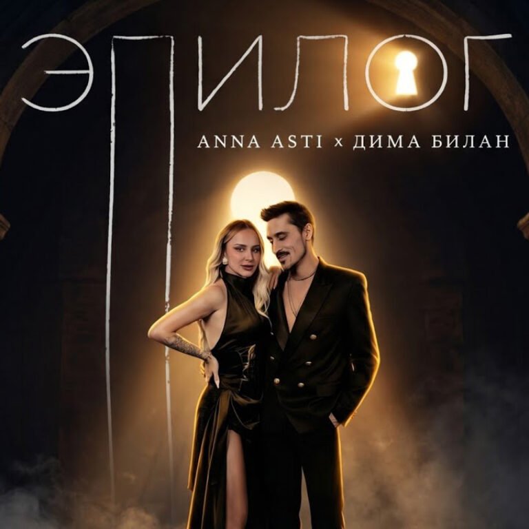 Anna Asti, Дима Билан – Эпилог