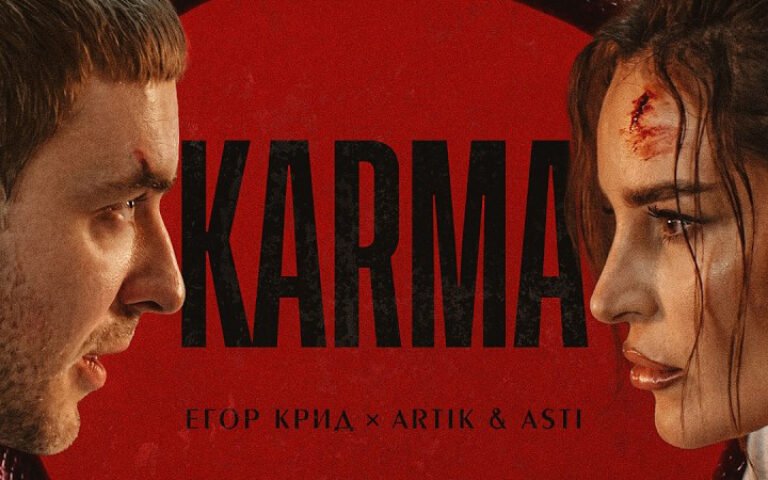 Егор Крид, Artik & Asti – Карма