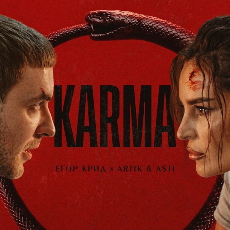Егор Крид, Artik & Asti – Карма
