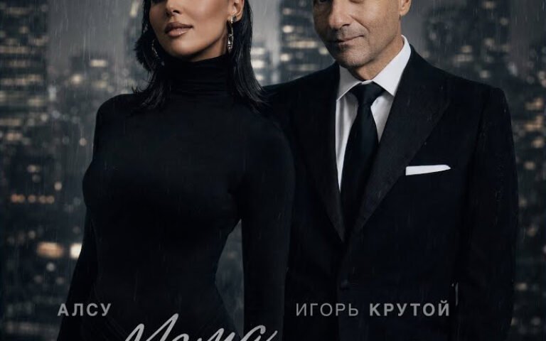 Алсу, Игорь Крутой – Мама не знает
