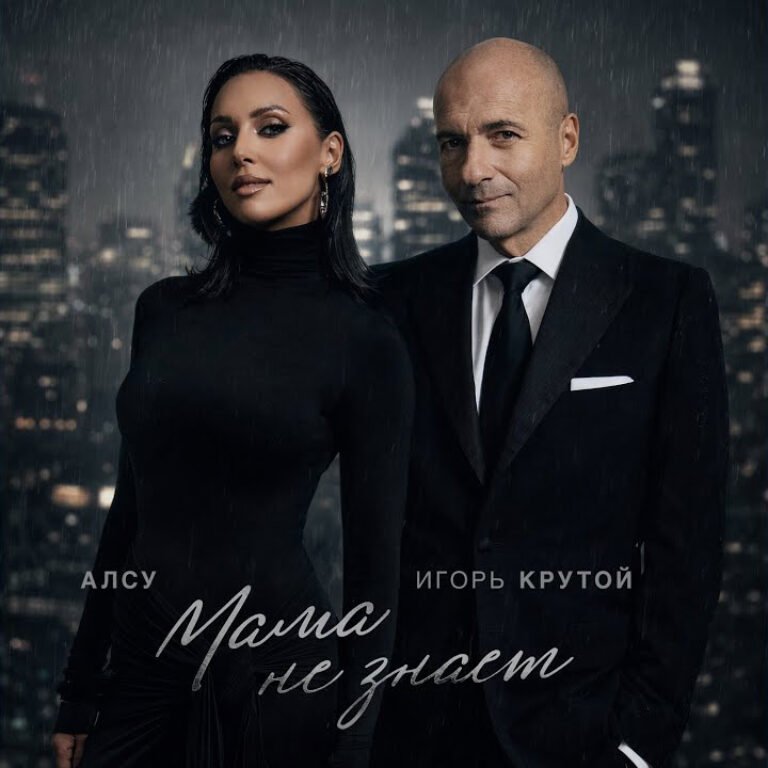 Алсу, Игорь Крутой – Мама не знает