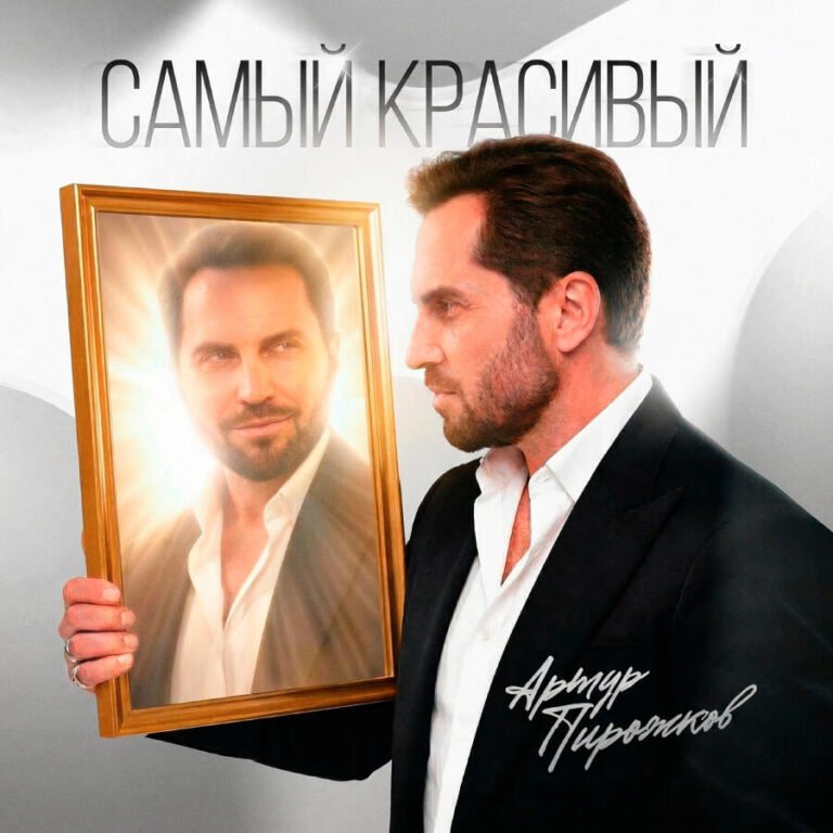 Артур Пирожков – Самый красивый