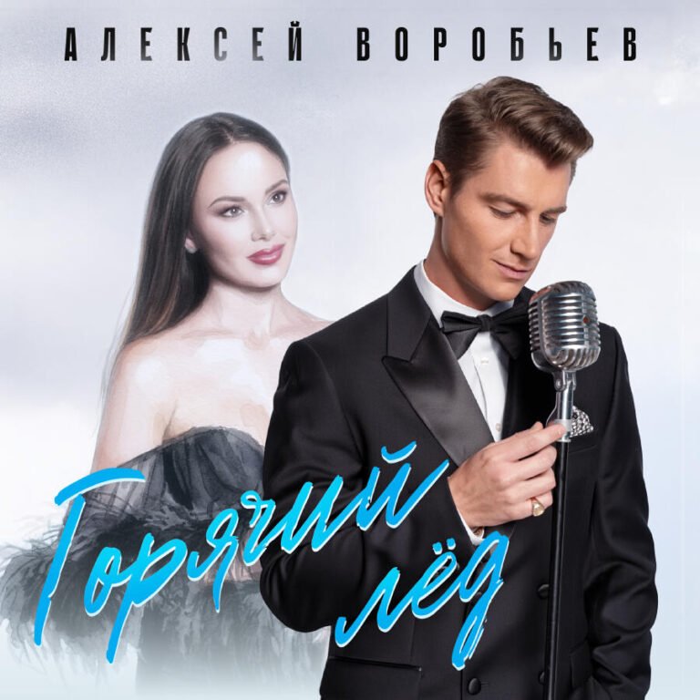 Алексей Воробьёв – Горячий лёд