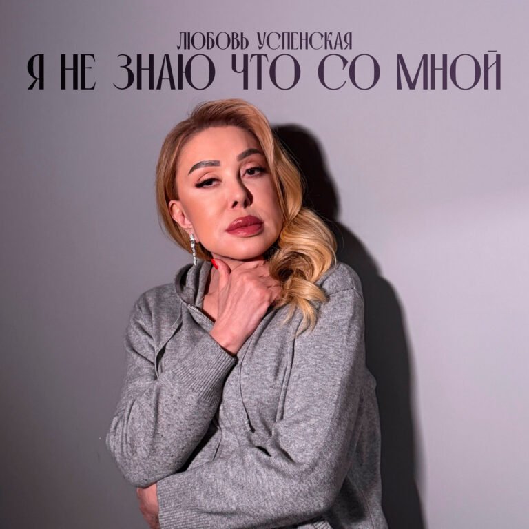 Любовь Успенская – Я не знаю, что со мной
