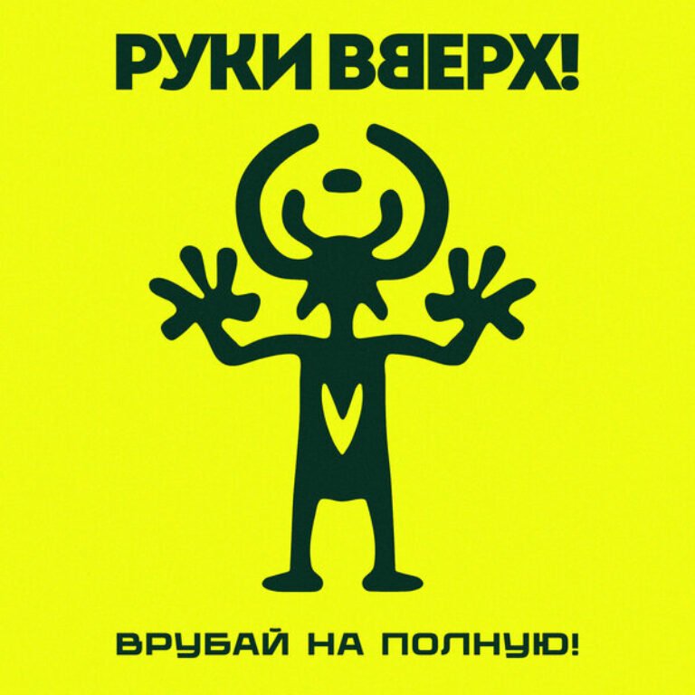 Руки Вверх – Холодно
