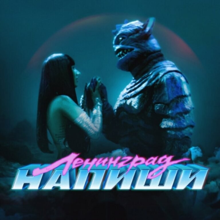 Ленинград – Напиши