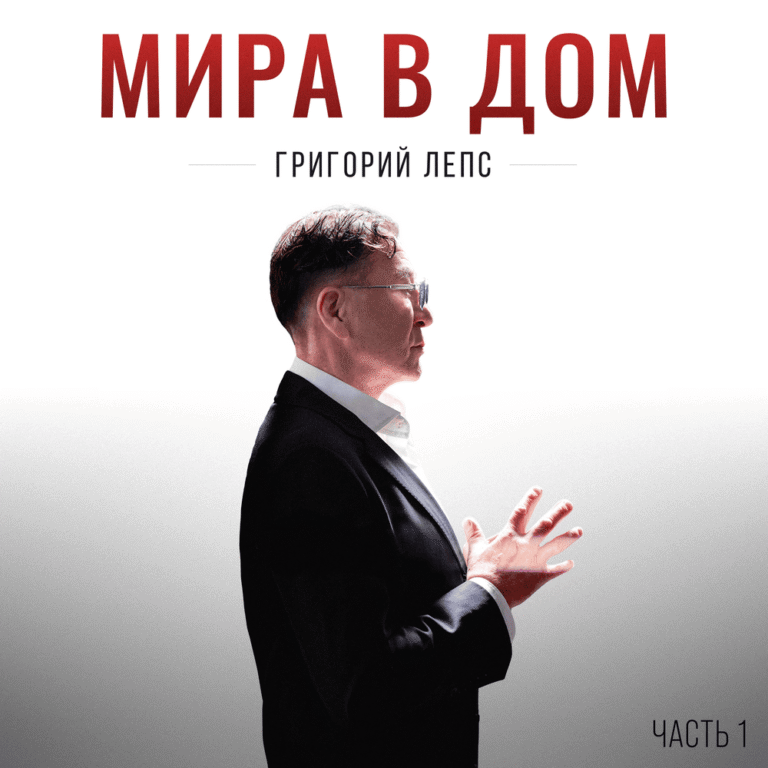 Григорий Лепс – Счастливая судьба