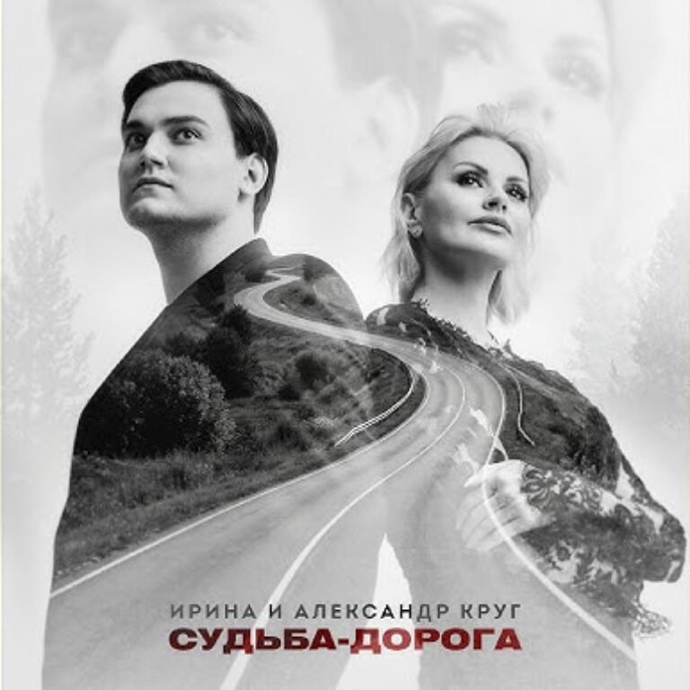 Ирина Круг, Александр Круг – Судьба-дорога