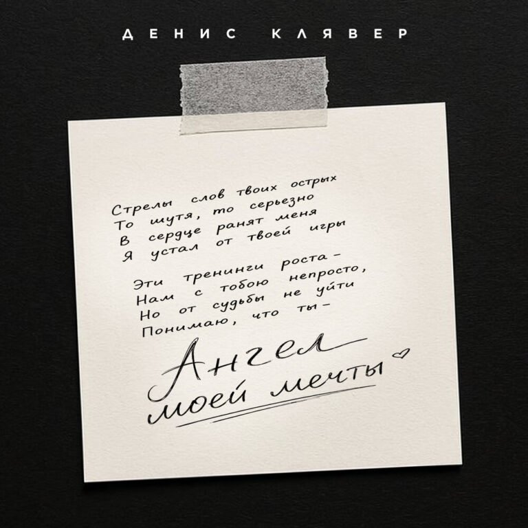 Денис Клявер – Ангел моей мечты