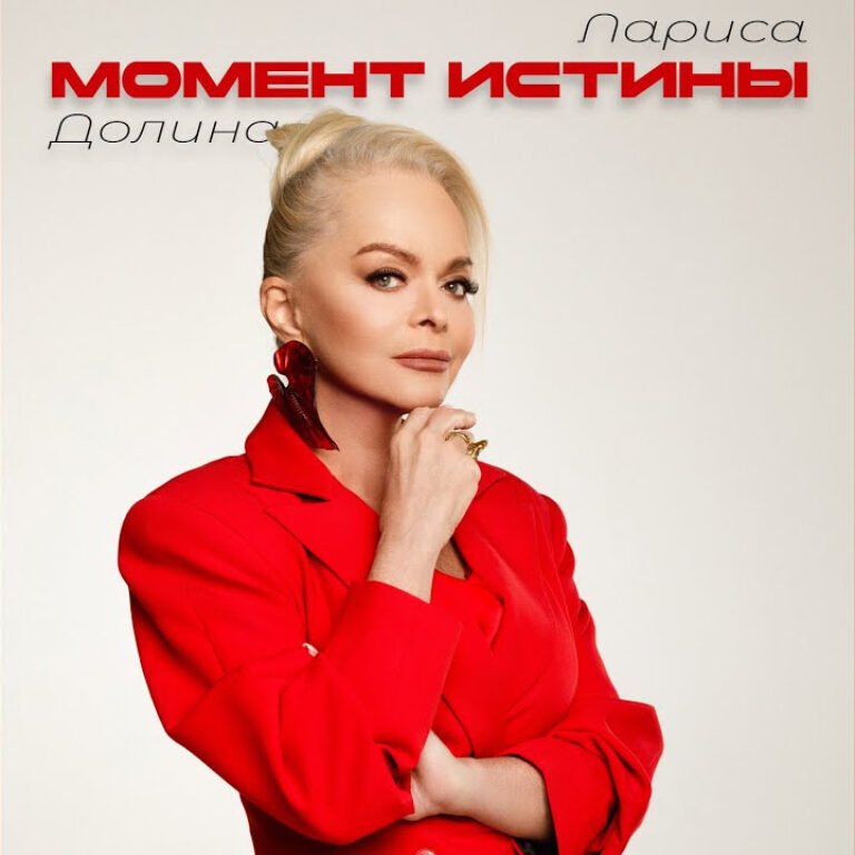 Лариса Долина – Момент истины