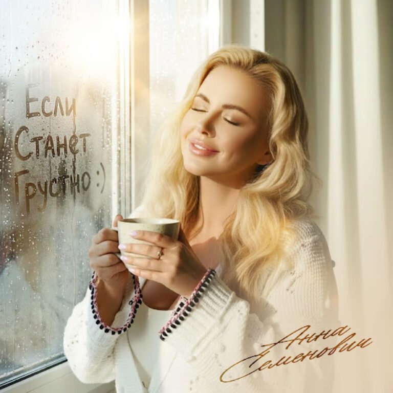 Анна Семенович – Если станет грустно