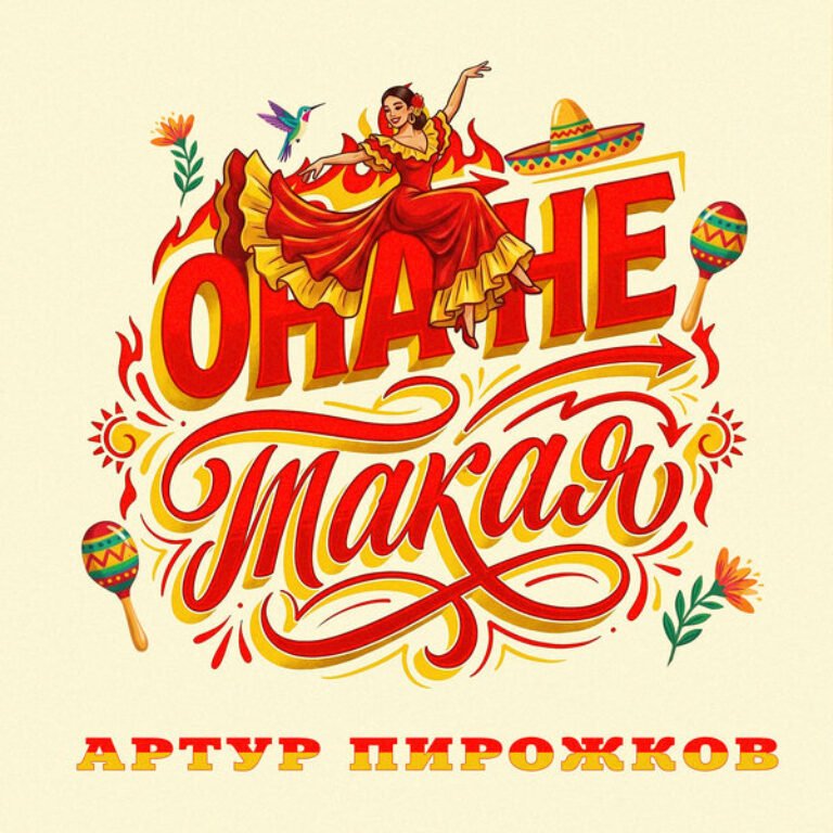Артур Пирожков – Она не такая