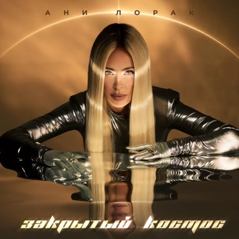 Ани Лорак – Закрытый космос