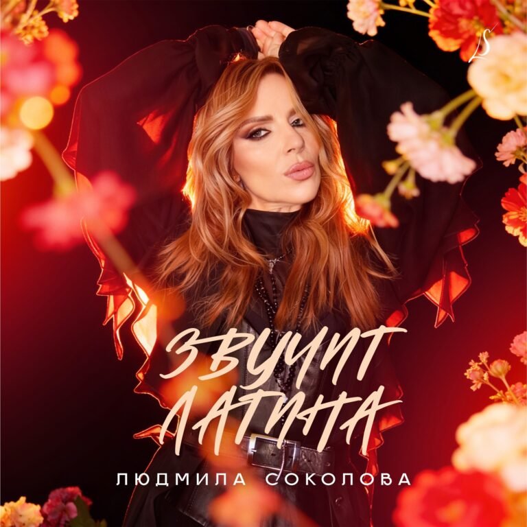 Людмила Соколова – Звучит латина