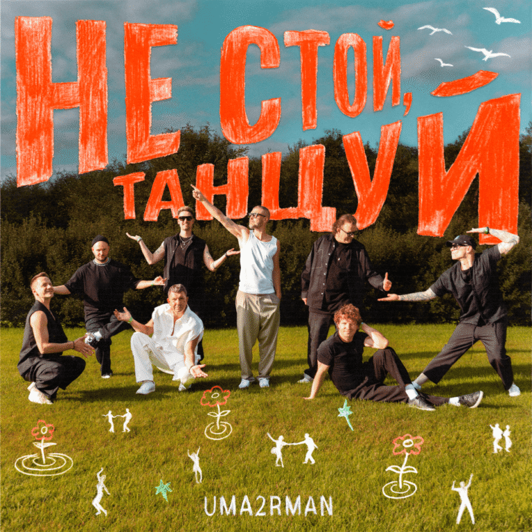 Уматурман – Не стой, танцуй