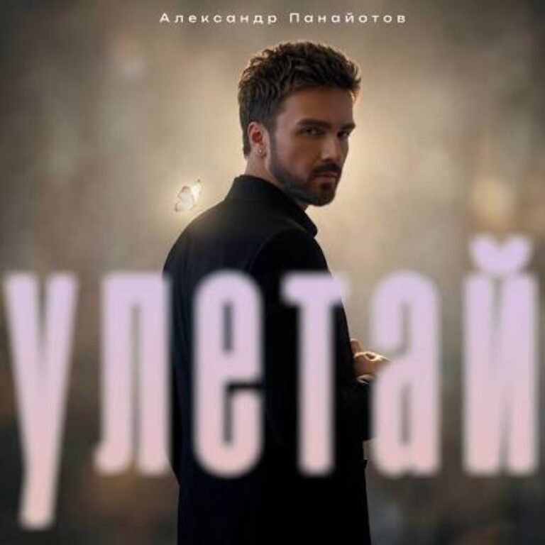 Александр Панайотов – Улетай