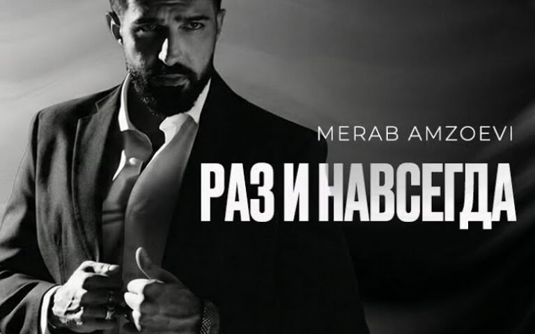 Merab Amzoevi – Раз и навсегда