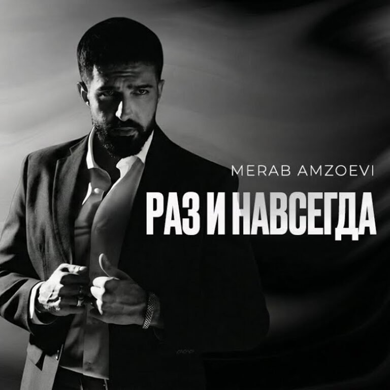 Merab Amzoevi – Раз и навсегда
