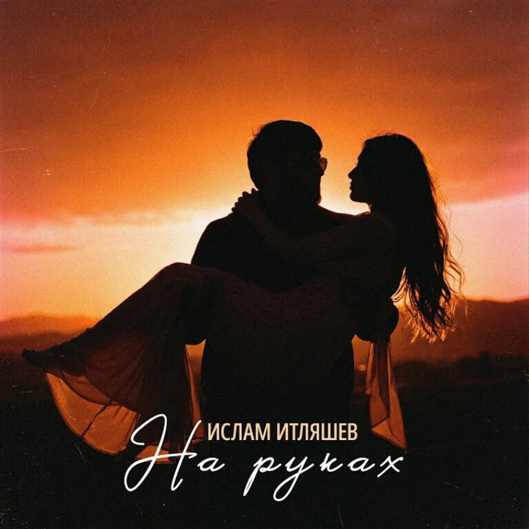 Ислам Итляшев – На руках