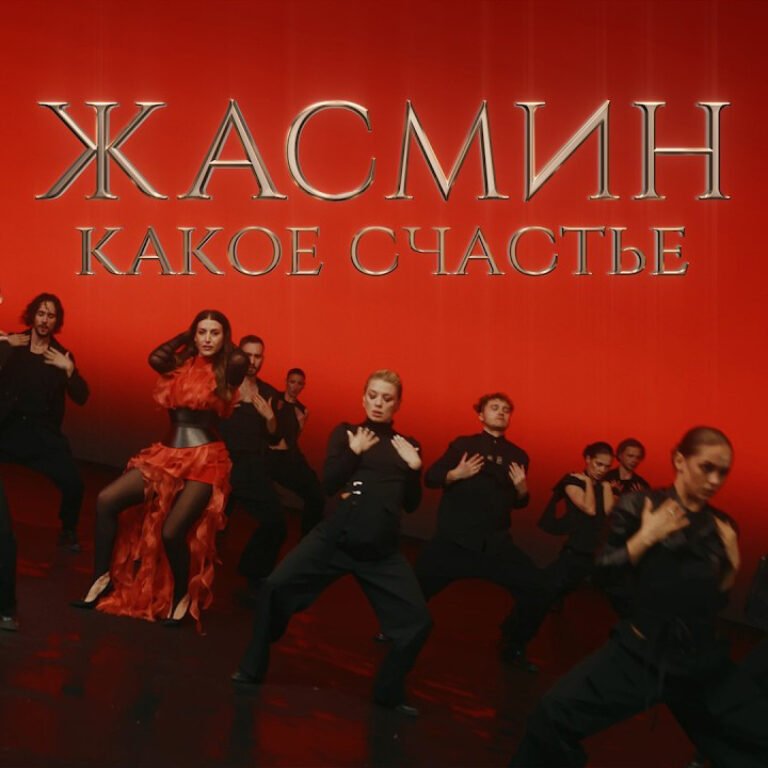 Жасмин – Какое счастье