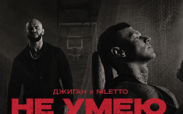 Джиган, Niletto – Не умею грустить
