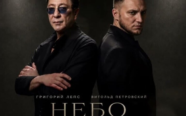 Григорий Лепс, Витольд Петровский – Небо и земля