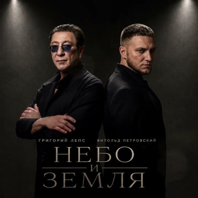 Григорий Лепс, Витольд Петровский – Небо и земля