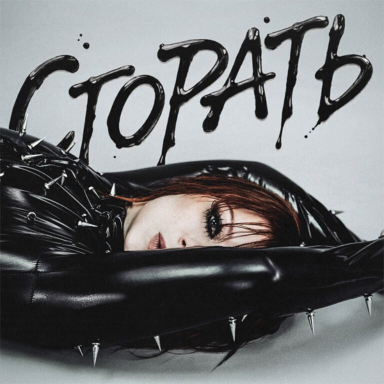 Юлия Савичева – Сгорать