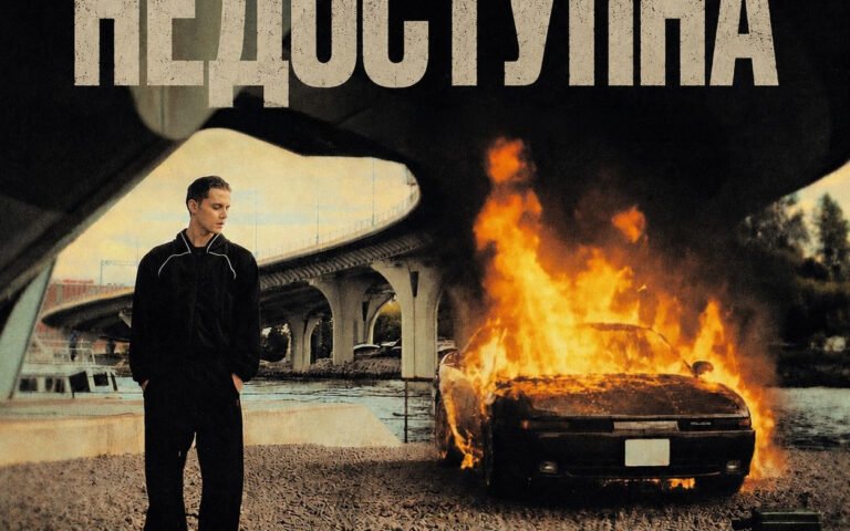 Ваня Дмитриенко – Недоступна