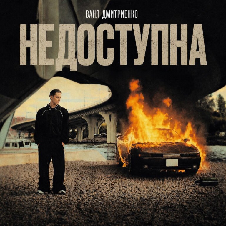 Ваня Дмитриенко – Недоступна