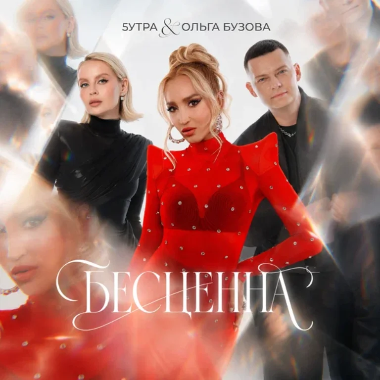 5УТРА, Ольга Бузова – Бесценна