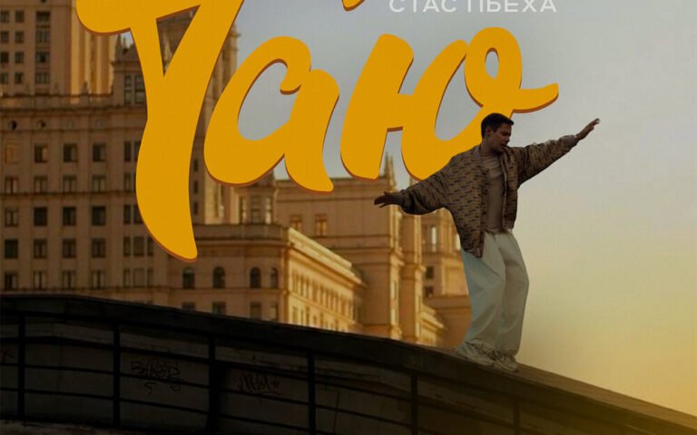 Стас Пьеха – Таю