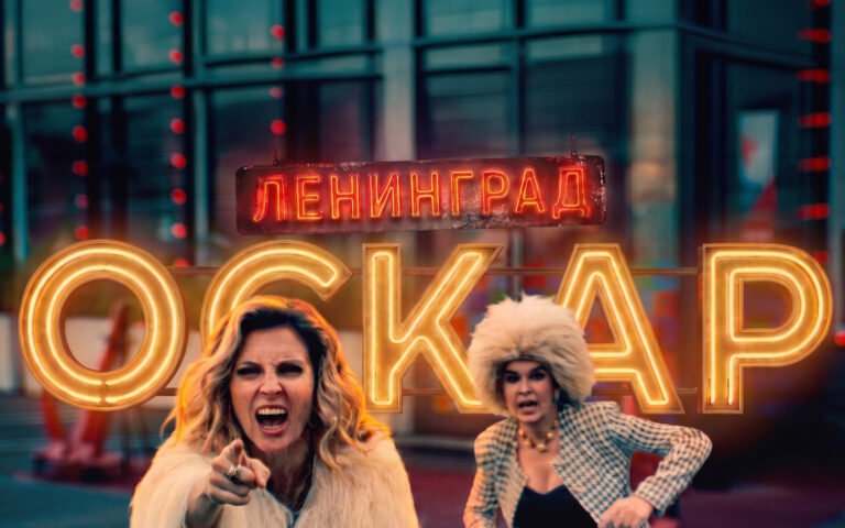 Ленинград – Оскар