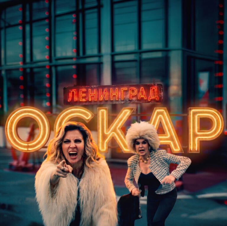 Ленинград – Оскар