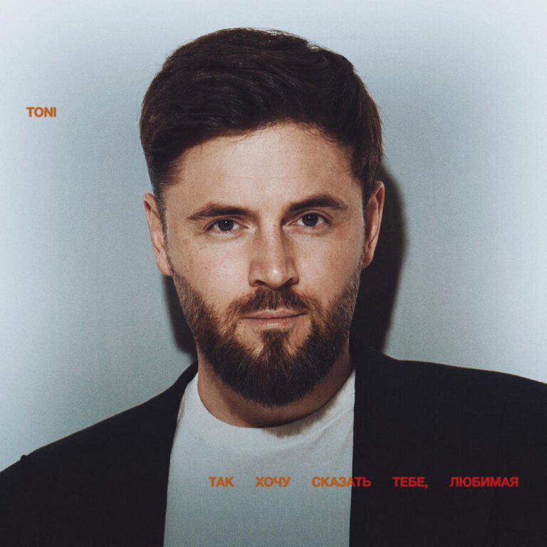 TONI – Так хочу сказать тебе, любимая