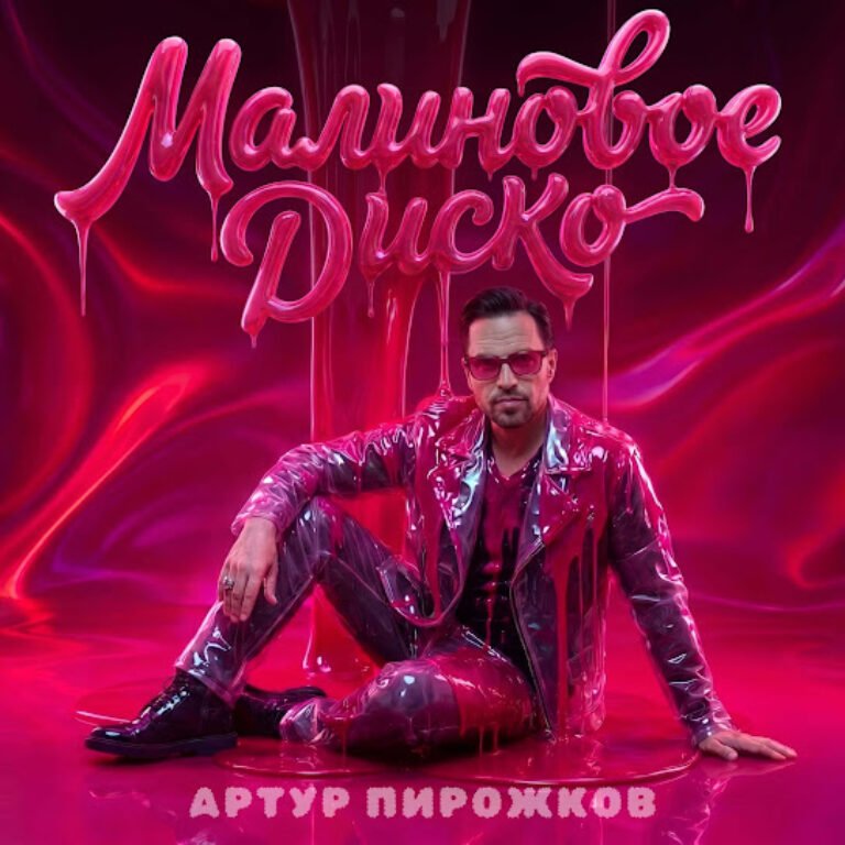 Артур Пирожков – Малиновое диско