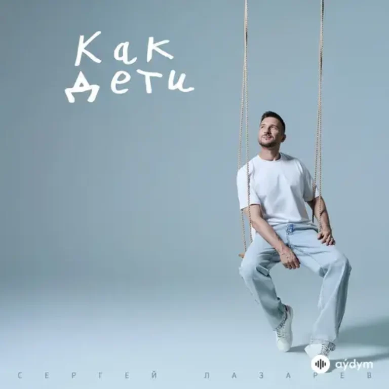 Сергей Лазарев – Как дети