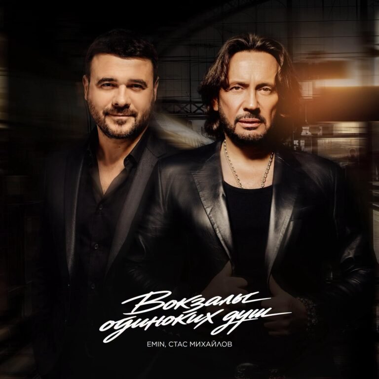 Стас Михайлов, Emin – Вокзалы одиноких душ