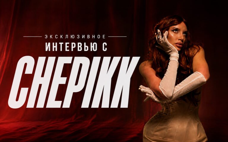 Эксклюзив: интервью с CHEPIKK