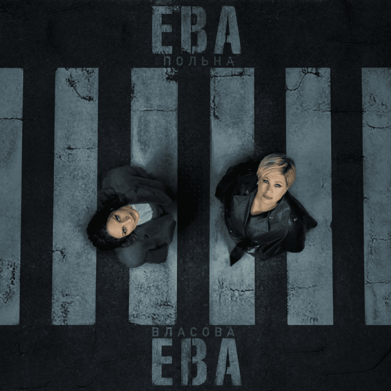 Ева Власова, Ева Польна – Ева, Ева