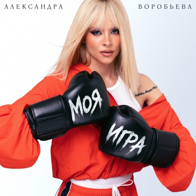 Александра Воробьёва – Моя игра