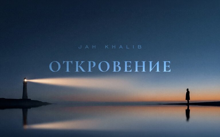 Jah Khalib – Откровение
